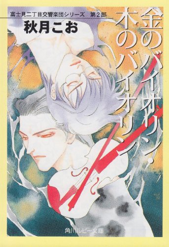 秋月こおの本おすすめランキング一覧｜作品別の感想・レビュー - 読書